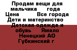 Продам вещи для мальчика 1-2 года › Цена ­ 500 - Все города Дети и материнство » Детская одежда и обувь   . Ямало-Ненецкий АО,Губкинский г.